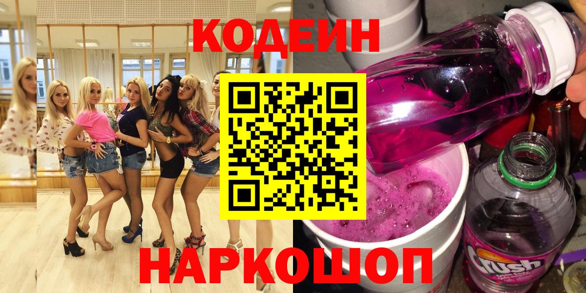 Нижний Тагил  Кодеиновый сироп Lean Purple Drank  Вход с VPN  Кодеин напиток Lean (лин) 